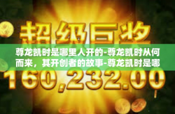 尊龙凯时是哪里人开的-尊龙凯时从何而来，其开创者的故事-尊龙凯时是哪里人开的