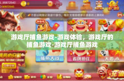 游戏厅捕鱼游戏-游戏体验，游戏厅的捕鱼游戏-游戏厅捕鱼游戏