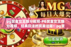 pg赏金女王爆分视频-PG赏金女王爆分视频，经典玩法的完美诠释！pg赏金女王爆分视频