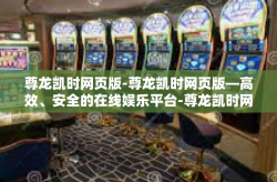 尊龙凯时网页版-尊龙凯时网页版—高效、安全的在线娱乐平台-尊龙凯时网页版