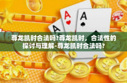尊龙凯时合法吗?尊龙凯时，合法性的探讨与理解-尊龙凯时合法吗?