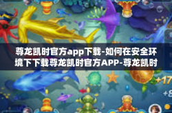 尊龙凯时官方app下载-如何在安全环境下下载尊龙凯时官方APP-尊龙凯时官方app下载
