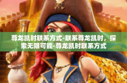 尊龙凯时联系方式-联系尊龙凯时，探索无限可能-尊龙凯时联系方式