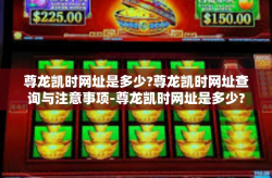 尊龙凯时网址是多少?尊龙凯时网址查询与注意事项-尊龙凯时网址是多少?