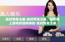 凯时尊龙注册-凯时尊龙注册，探索线上游戏的独特体验-凯时尊龙注册