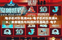电子芯片扑克牌AG-电子芯片扑克牌AG，未来娱乐与科技的完美融合-电子芯片扑克牌AG