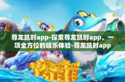 尊龙凯时app-探索尊龙凯时app，一项全方位的娱乐体验-尊龙凯时app