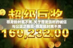 尊龙凯时黑不黑-关于尊龙凯时的诚信与公正之我见-尊龙凯时黑不黑