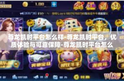 尊龙凯时平台怎么样-尊龙凯时平台，优质体验与可靠保障-尊龙凯时平台怎么样