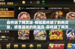 麻将胡了网页版-体验麻将胡了的网页版，感受游戏的新潮流-麻将胡了网页版