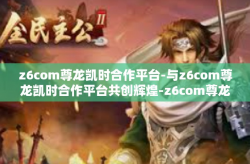 z6com尊龙凯时合作平台-与z6com尊龙凯时合作平台共创辉煌-z6com尊龙凯时合作平台