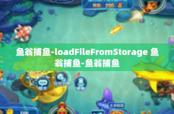 鱼翁捕鱼-loadFileFromStorage 鱼翁捕鱼-鱼翁捕鱼