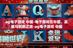 ag电子游戏 中国-电子游戏在中国，发展与创新之旅-ag电子游戏 中国