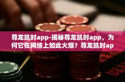 尊龙凯时app-揭秘尊龙凯时app，为何它在网络上如此火爆？尊龙凯时app