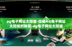 ag电子网址太阳城-探秘AG电子网址太阳城的秘密-ag电子网址太阳城