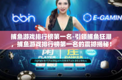捕鱼游戏排行榜第一名-引领捕鱼狂潮，捕鱼游戏排行榜第一名的震撼揭秘！捕鱼游戏排行榜第一名