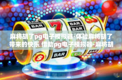麻将胡了pg电子模拟器-体验麻将胡了带来的快乐 借助pg电子模拟器-麻将胡了pg电子模拟器