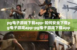 pg电子游戏下载app-如何安全下载pg电子游戏app-pg电子游戏下载app