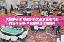 大赢家极速飞艇规律-大赢家极速飞艇的规律探寻-大赢家极速飞艇规律