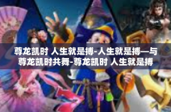 尊龙凯时 人生就是搏-人生就是搏—与尊龙凯时共舞-尊龙凯时 人生就是搏