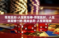 尊龙凯时-人生就是搏-尊龙凯时，人生就是博一把-尊龙凯时-人生就是搏