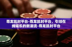 尊龙凯时平台-尊龙凯时平台，引领在线娱乐的新潮流-尊龙凯时平台