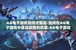 AG电子游戏如何才能赢-如何在AG电子游戏中提高获胜的机率-AG电子游戏如何才能赢
