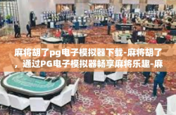 麻将胡了pg电子模拟器下载-麻将胡了，通过PG电子模拟器畅享麻将乐趣-麻将胡了pg电子模拟器下载
