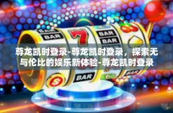 尊龙凯时登录-尊龙凯时登录，探索无与伦比的娱乐新体验-尊龙凯时登录