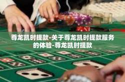 尊龙凯时提款-关于尊龙凯时提款服务的体验-尊龙凯时提款