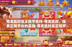 尊龙凯时是正规平台吗-尊龙凯时，探索正规平台的真相-尊龙凯时是正规平台吗
