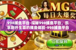 998捕鱼平台-探秘998捕鱼平台，乐享别开生面的捕鱼体验-998捕鱼平台