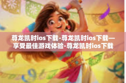 尊龙凯时ios下载-尊龙凯时ios下载—享受最佳游戏体验-尊龙凯时ios下载