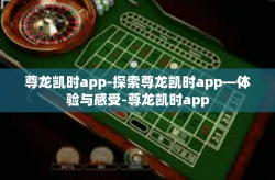 尊龙凯时app-探索尊龙凯时app—体验与感受-尊龙凯时app