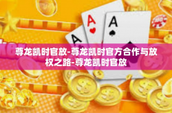 尊龙凯时官放-尊龙凯时官方合作与放权之路-尊龙凯时官放