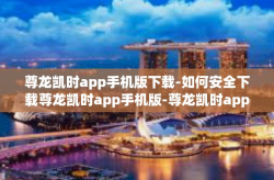 尊龙凯时app手机版下载-如何安全下载尊龙凯时app手机版-尊龙凯时app手机版下载