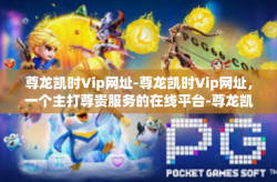 尊龙凯时Vip网址-尊龙凯时Vip网址，一个主打尊贵服务的在线平台-尊龙凯时Vip网址