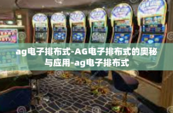 ag电子排布式-AG电子排布式的奥秘与应用-ag电子排布式