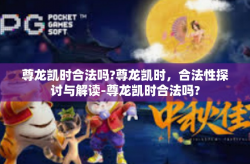尊龙凯时合法吗?尊龙凯时，合法性探讨与解读-尊龙凯时合法吗?