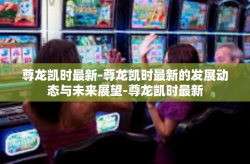 尊龙凯时最新-尊龙凯时最新的发展动态与未来展望-尊龙凯时最新