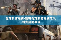 尊龙凯时黑钱-警惕尊龙凯时黑钱之风-尊龙凯时黑钱