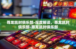 尊龙凯时俱乐部-深度解读，尊龙凯时俱乐部-尊龙凯时俱乐部