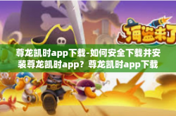 尊龙凯时app下载-如何安全下载并安装尊龙凯时app？尊龙凯时app下载