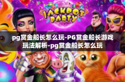 pg赏金船长怎么玩-PG赏金船长游戏玩法解析-pg赏金船长怎么玩