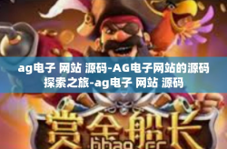 ag电子 网站 源码-AG电子网站的源码探索之旅-ag电子 网站 源码