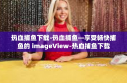 热血捕鱼下载-热血捕鱼—享受畅快捕鱼的 imageView-热血捕鱼下载
