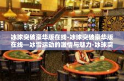 冰球突破豪华版在线-冰球突破豪华版在线—冰雪运动的激情与魅力-冰球突破豪华版在线