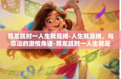 尊龙凯时一人生就是搏-人生就是搏，与命运的激情角逐-尊龙凯时一人生就是搏