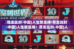 尊龙凯时·中国)人生就是搏!尊龙凯时·中国)人生就是搏！尊龙凯时·中国)人生就是搏!