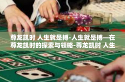 尊龙凯时 人生就是搏-人生就是搏—在尊龙凯时的探索与领略-尊龙凯时 人生就是搏